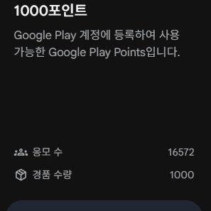 구글플레이포인트 1000포인트 쿠폰