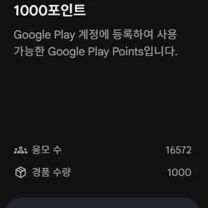 구글플레이포인트 1000포인트 쿠폰