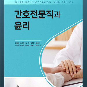 보건법규, 간호전문직과 윤리 PDF 구합니다!!!
