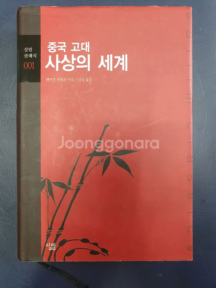 중국 고대 사상의 세계--0