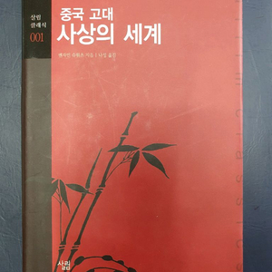 중국 고대 사상의 세계