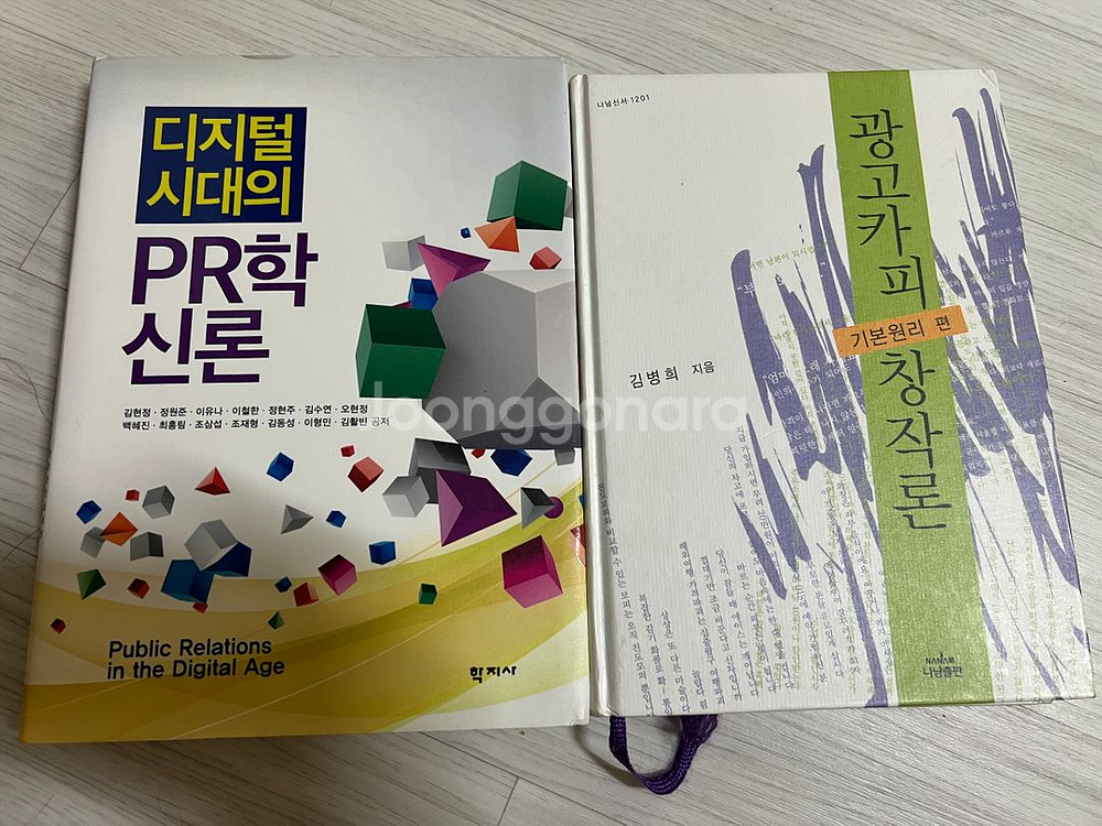 디지털 시대의 PR학신론 / 광고카피 창작론--0