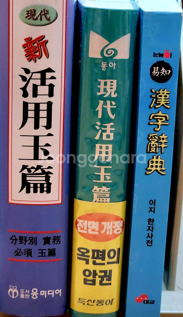 옥편/한자사전 여러가지--0