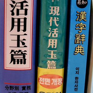 옥편/한자사전 여러가지