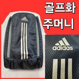 아디다스 골프화 슈즈 신발 주머니 백 가방 핸드백