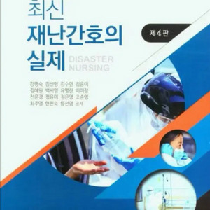 최신 재난간호의 실제 pdf