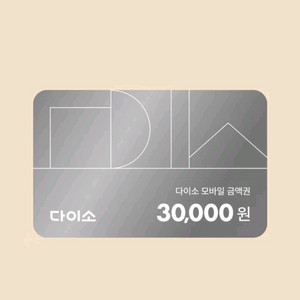 다이소 3만원권 상품권 기프트카드