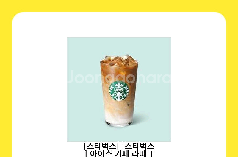 스타벅스 아이스 카페라떼 1매--0