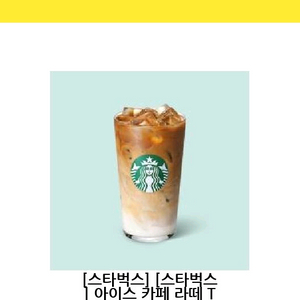 스타벅스 아이스 카페라떼 1매