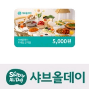 샤브올데이 5000원 금액권