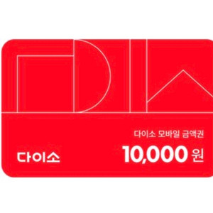다이소 1만원 상품권 기프트카드