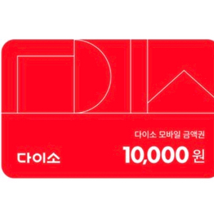 다이소 1만원 상품권 기프트카드