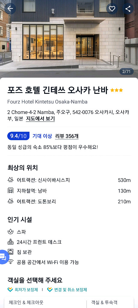 10/2오사카 포즈호텔 긴테쓰 난바(2초메호텔)양도--0
