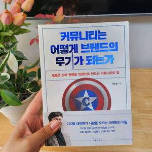커뮤니티는 어떻게 브랜드의 무기가 되는가