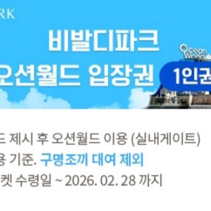 비발디파크 오션월드 대인2매 입장권 실내락커