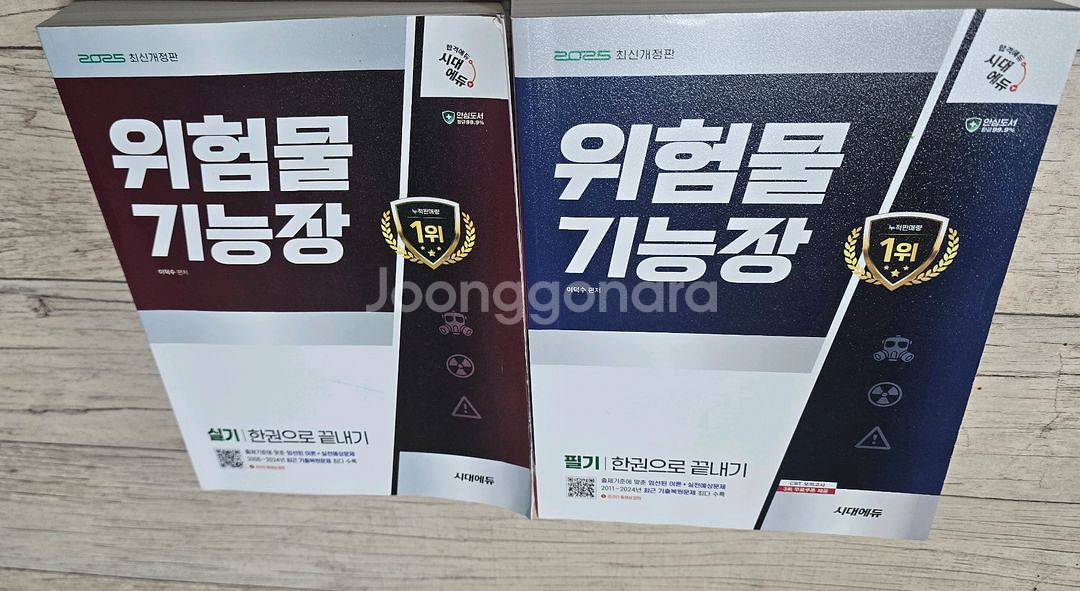 위험물기능장 202 5최신판 시대에듀 싸게--0