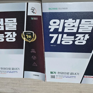 위험물기능장 202 5최신판 시대에듀 싸게