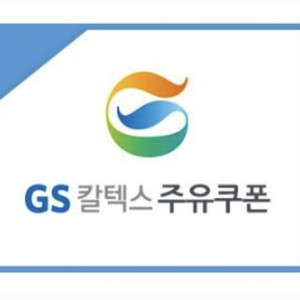 GS칼텍스 주유상품권 2만원권 주유권 주유쿠폰
