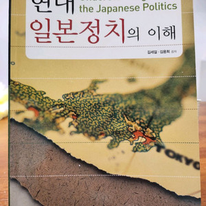 현대 일본정치의 이해