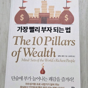 새책)가장 빨리 부자 되는 법
