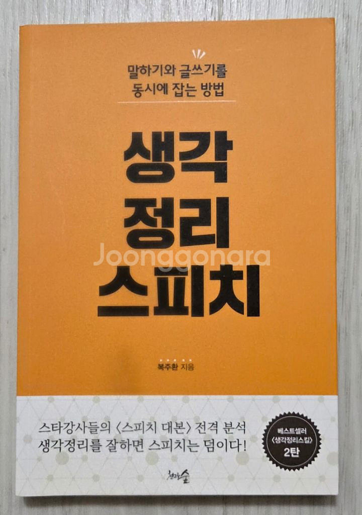 새책)생각 정리 스피치--0
