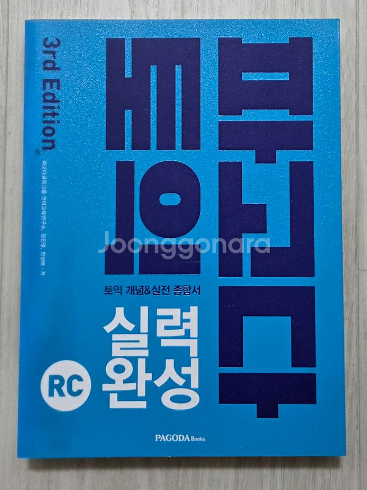 새책) 파고다 토익 RC+LC--0