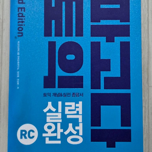 새책) 파고다 토익 RC+LC