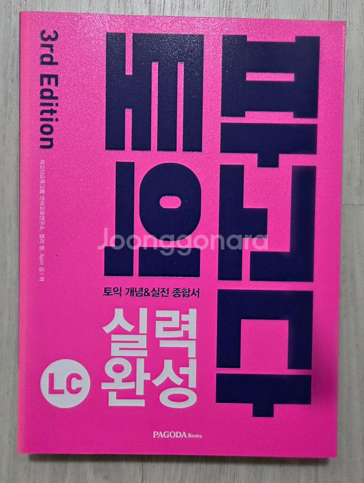 새책) 파고다 토익 RC+LC--1