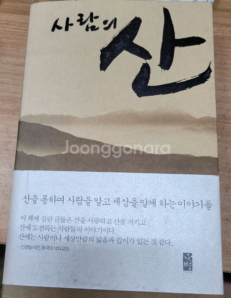 사람의 산(신경림)-택포 13000원--0