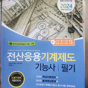 전산응용기계제도기능사 필기