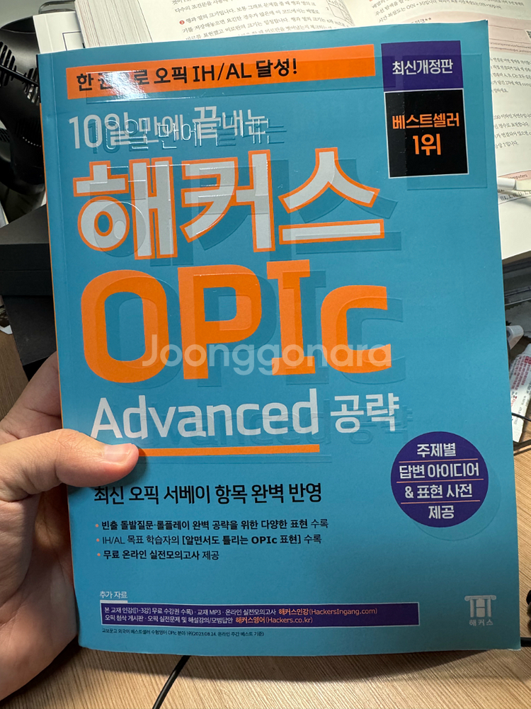 해커스 오픽 교재 팝니다 새책 택포 16000원--0