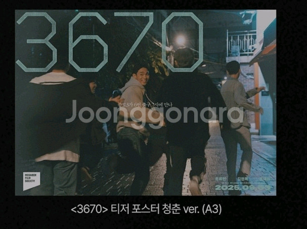 3670 티저 포스터 청춘 메가박스 특전 굿즈--0