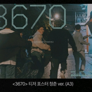 3670 티저 포스터 청춘 메가박스 특전 굿즈