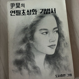 윤호의 연필초상화 기법서