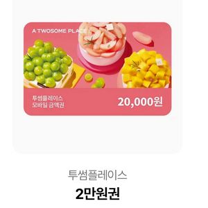 투썸 2만원권 2장 일괄시 네고