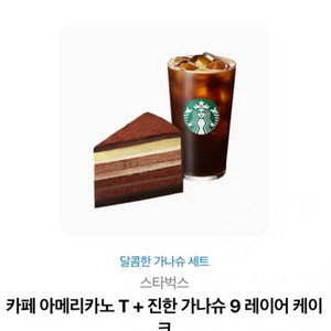 스타벅스 아메리카노+가나슈케이크