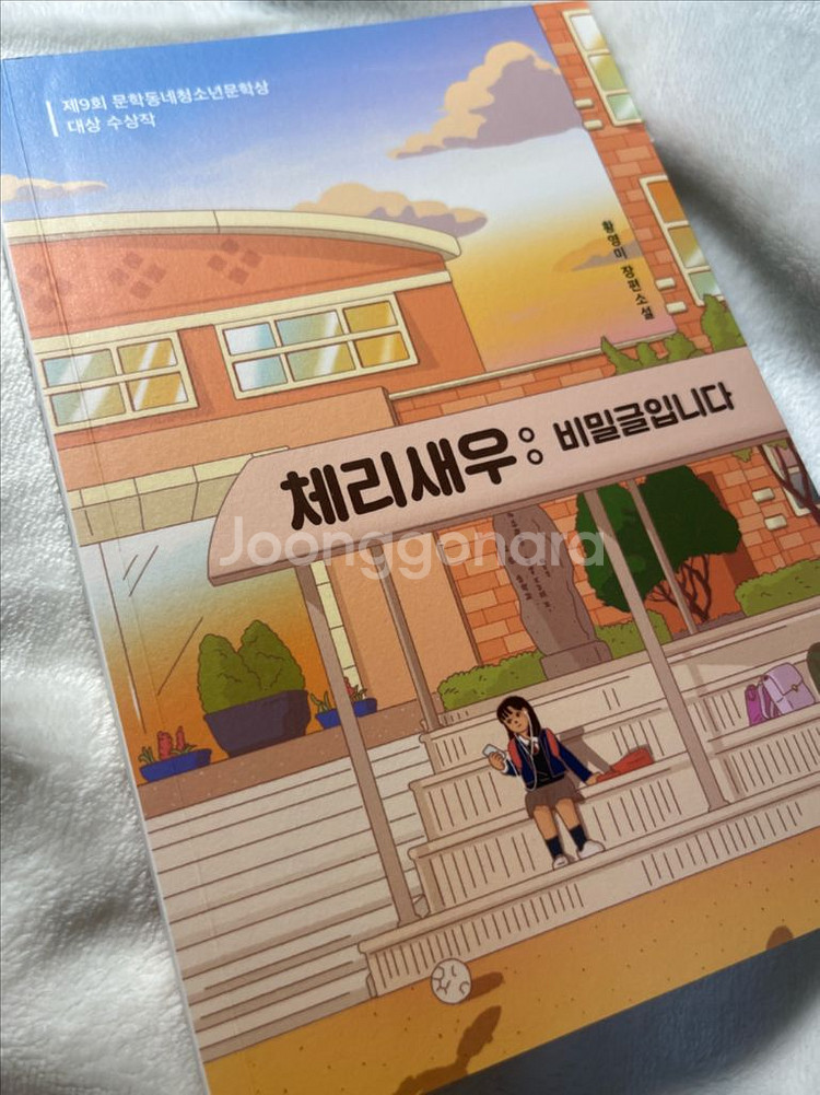 청소년 소설 | 체리새우--0