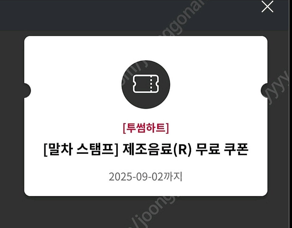 투썸 음료 무료쿠폰 오늘까지 4500원--0