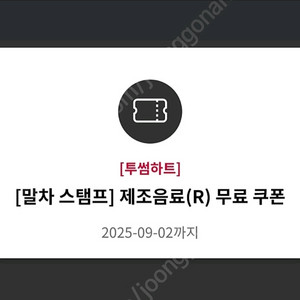 투썸 음료 무료쿠폰 오늘까지 4500원