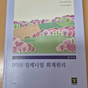 IFRS 밀레니엄 회계원리(제13판)