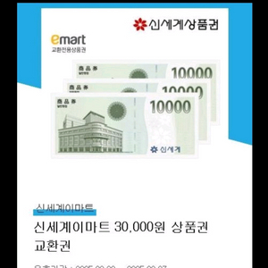 이마트 신세계상품권 교환전용권