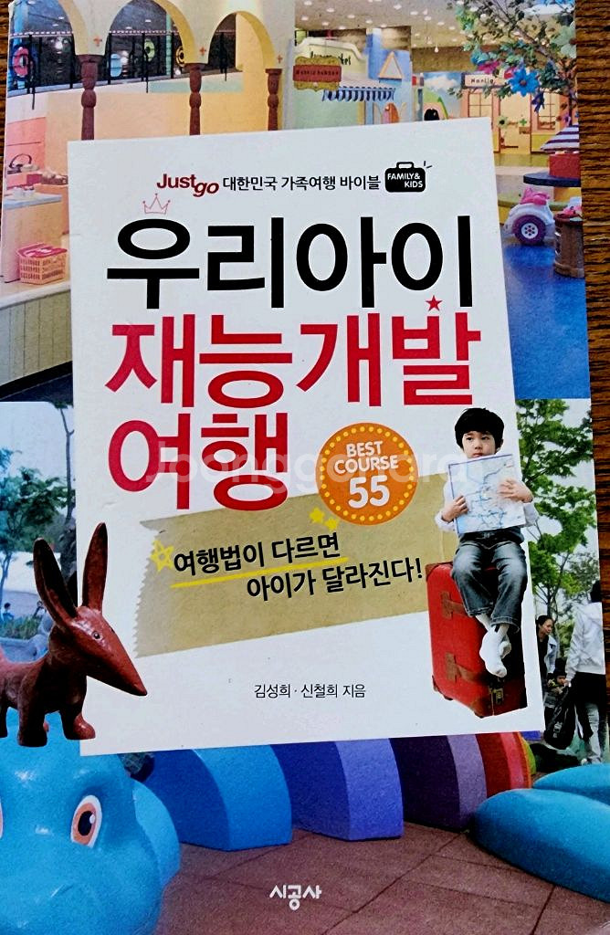 (여행책)우리 아이 재능 개발 여행--0