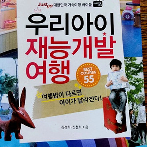 (여행책)우리 아이 재능 개발 여행