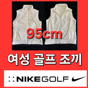 여성 나이키 봄 가을 겨울 골프 자켓 집엎 조끼 95