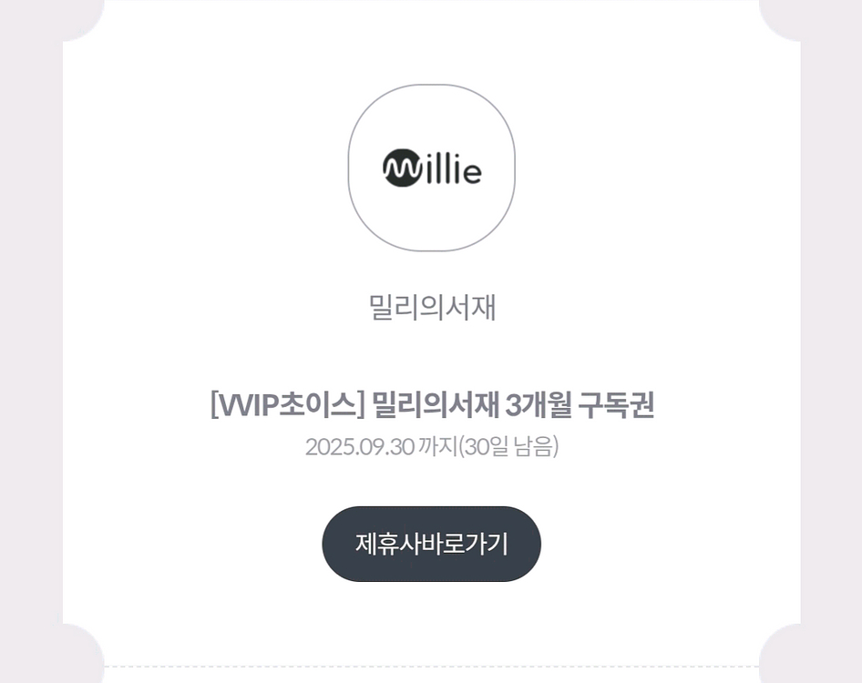 밀리의서재 WIP초이스 구독권--0