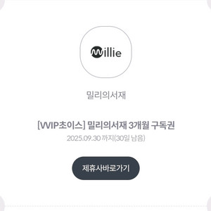 밀리의서재 WIP초이스 구독권