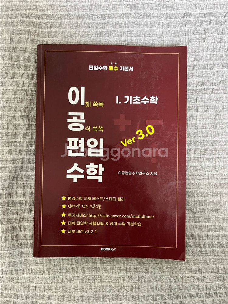 이공편입수학 ver3.0 1권 판매합니다--0