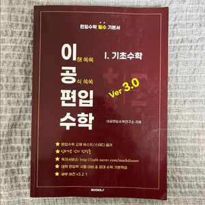 이공편입수학 ver3.0 1권 판매합니다