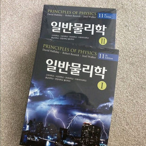 대학물리학, 일반물리학 1,2