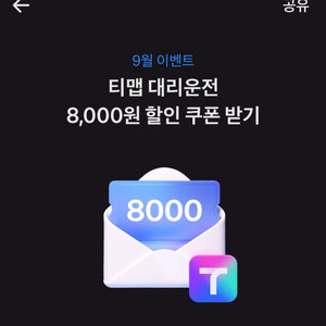 티맵대리운전 8천원할인권